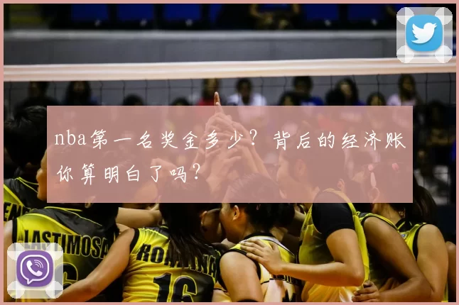 nba第一名奖金多少?背后的经济账你算明白了吗?