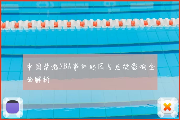 中国禁播NBA事件起因与后续影响全面解析