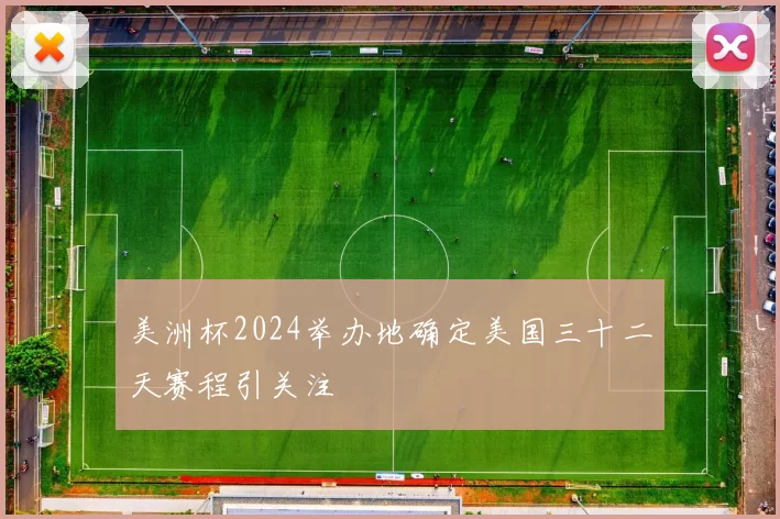美洲杯2024举办地确定美国三十二天赛程引关注