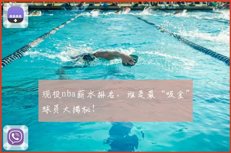 现役nba薪水排名，谁是最“吸金”球员大揭秘！