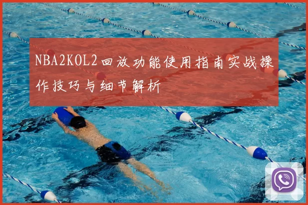 NBA2KOL2回放功能使用指南实战操作技巧与细节解析