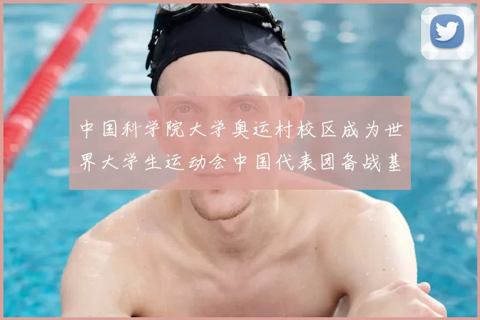 中国科学院大学奥运村校区成为世界大学生运动会中国代表团备战基地