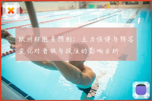 欧洲杯胜负预测：主力伤停与阵容变化对晋级与投注的影响分析