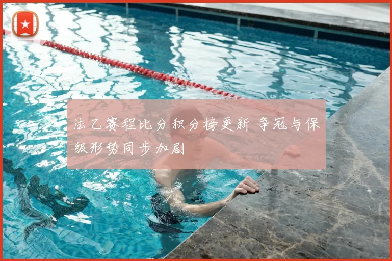 法乙赛程比分积分榜更新 争冠与保级形势同步加剧