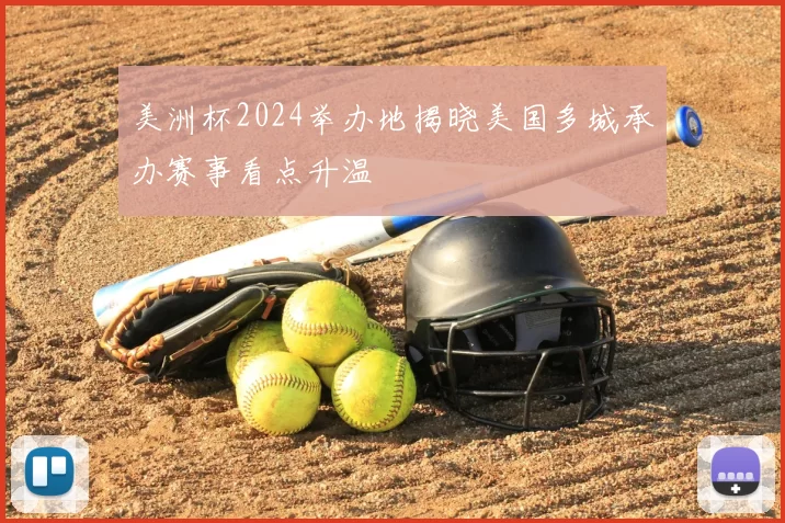 美洲杯2024举办地揭晓美国多城承办赛事看点升温
