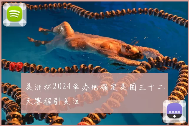美洲杯2024举办地确定美国三十二天赛程引关注