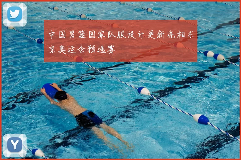 中国男篮国家队服设计更新亮相东京奥运会预选赛