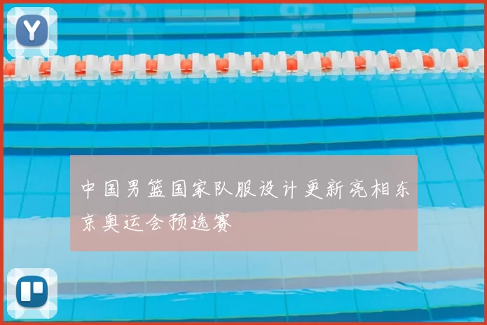 中国男篮国家队服设计更新亮相东京奥运会预选赛