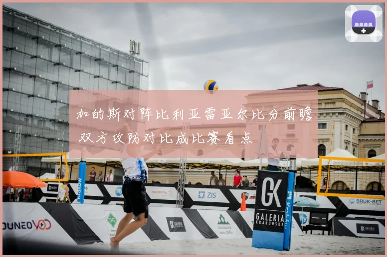 加的斯对阵比利亚雷亚尔比分前瞻 双方攻防对比成比赛看点