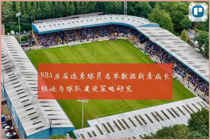 NBA历届选秀球员名单数据新秀成长轨迹与球队建设策略研究