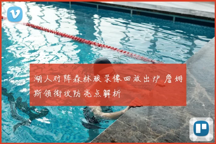 湖人对阵森林狼录像回放出炉 詹姆斯领衔攻防亮点解析
