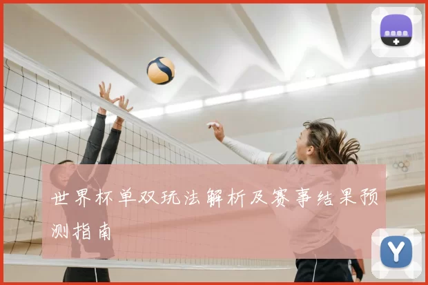 世界杯单双玩法解析及赛事结果预测指南