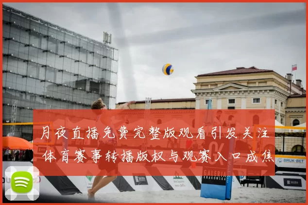 月夜直播免费完整版观看引发关注 体育赛事转播版权与观赛入口成焦点