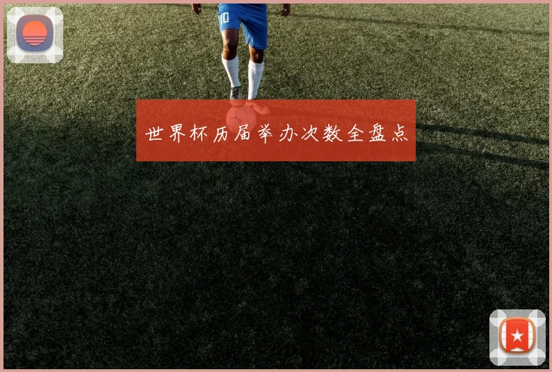 世界杯历届举办次数全盘点