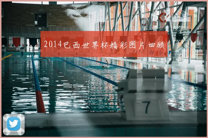 2014巴西世界杯精彩图片回顾