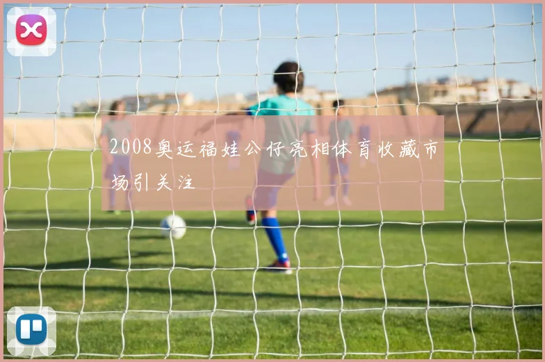2008奥运福娃公仔亮相体育收藏市场引关注