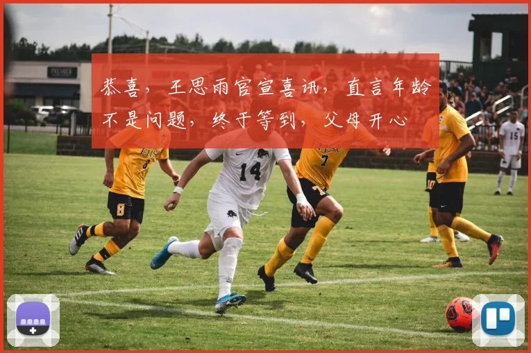 恭喜，王思雨官宣喜讯，直言年龄不是问题，终于等到，父母开心