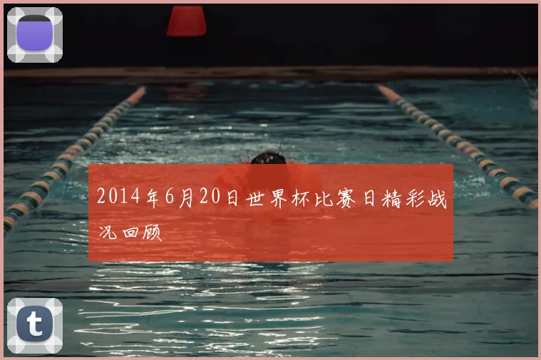 2014年6月20日世界杯比赛日精彩战况回顾