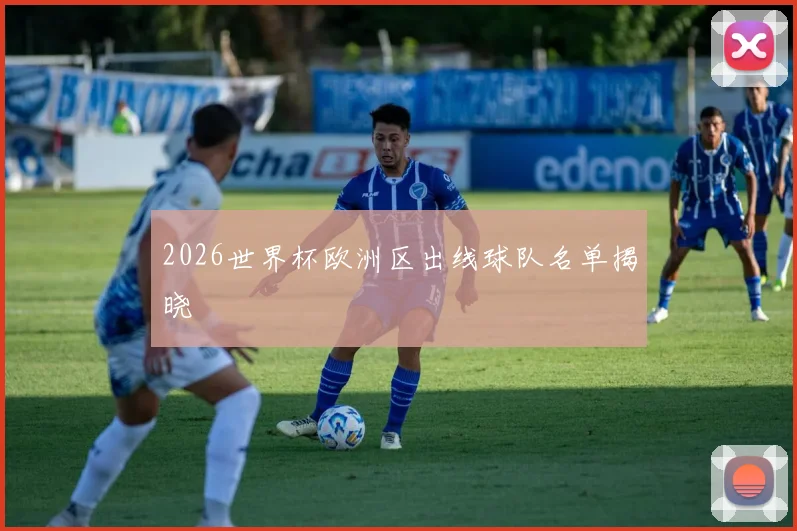 2026世界杯欧洲区出线球队名单揭晓