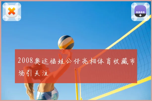 2008奥运福娃公仔亮相体育收藏市场引关注