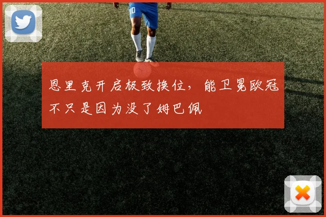 恩里克开启极致换位，能卫冕欧冠不只是因为没了姆巴佩