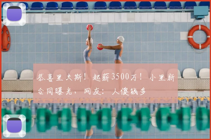 恭喜里夫斯！起薪3500万！小里新合同曝光，网友：人傻钱多
